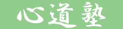 心道塾